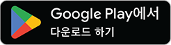 Google Play에서 다운로드 하기